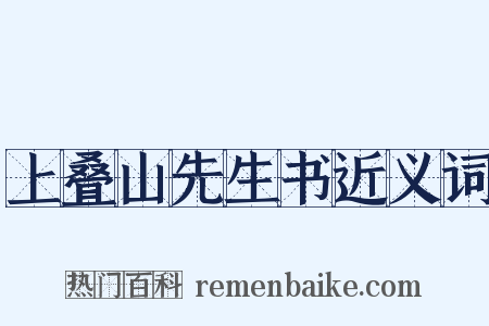 上叠山先生书近义词是什么意思的图片